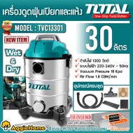 TOTAL เครื่องดูดฝุ่น รุ่น TVC13301 30ลิตร 1300วัตต์ 220V (Vacuum Cleaner) ดูดน้ำ - ดูดแห้ง ทำความสะอ