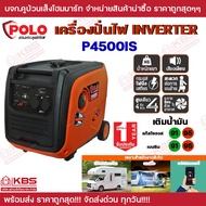 POLO เครื่องปั่นไฟ Inverter กำลังไฟสูงสุด 4.0 กิโลวัตต์ รุ่น P4500IS ความจุกระบอกสูบ 223 ซีซี ความจุ