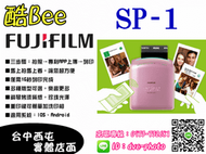 【酷BEE了】 Fujifilm FUJI instax SP-1 SP1 粉紅 相片印表機 相印機 富士 公司貨