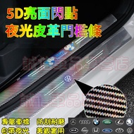 5D Car Threshold Strip Luminous Cartoon Anti-Stepping Sticker Universal Pedal Protector Trunk Decora