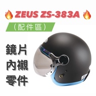 Shopee Lowest 得 [ZEUS 383A ZS-383A ZS383A] Head Ear Lining Inner Outer Lens Parts Half Cover Safety 