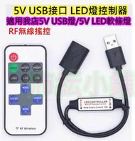 5v 單色LED USB燈RF可穿透無線調光器【沛紜小鋪】可調速調亮度與變化 適用在5V的LED燈控制 LED燈控制器