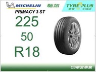 CS車宮車業土城馳加店 MICHELIN 米其林輪胎 PRIMACY 3 ST 3ST 225/50/18 ZP