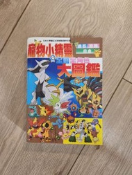 Pokemon 寵物小精靈 全國全角色 大圖鑑