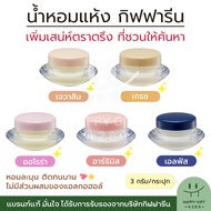 น้ำหอมแห้งกิฟฟารีน Giffarine Solid Perfume น้ำหอมชนิดแห้ง ติดทนนาน เพิ่มเสน่ห์ตราตรึง ไม่เหนียวเหนอะหนะ ไม่ผสมแอลกอฮอล์ ขนาด 3 กรัม