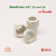 SCG ข้อต่อเข้ากล่อง คอนเน็คเตอร์ PVC สีขาว รุ่นหุน JIS สำหรับท่อร้อยสายไฟสีขาว (แพ็ค 10 ชิ้น)