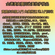 全港高價回收闲置美妆护肤品化妆品香水口红：海蓝之谜 LA MER 精粹水, SK II ，香奈儿 chanel ，纪梵希，莱珀妮， dior 迪奥，兰蔻，雅诗兰黛， LV 香水，萝卜丁（路铂廷）口红香