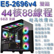 雙路CPU 44核88線程，64GB RAM，GTX 1070...