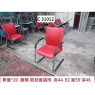 【樂活二手商店】C31012 鋼構 震旦會議椅 洽談椅 @ 紅色 候診椅 公共座椅 輸液椅 機場椅 回收二手傢俱