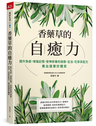 香藥草的自癒力︰提升免疫、增強記憶、安神排毒的按摩、足浴、花草茶配方，養出健康好體質 (新品)