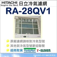 現貨 RA-28QV1 日立冷氣濾網 水洗濾網 原廠材料 日立冷氣 窗型冷氣 空氣濾網 【皓聲電器】