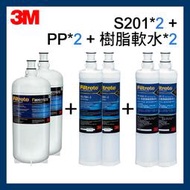 【3M】S201/F201活性碳濾心(3US-F201-5)*2+PP濾心*2+樹脂軟水濾心*2