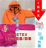 優米小舖☆【Td3L4】North Face｜Gore Tex｜3in1三合一女版機能性防寒防風防水騎車登山下雪羽絨外套