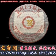 上門回收茶葉  90年代傣文7542青餅 茶葉 茶餅 茶磚 普洱茶 老白茶 雲南七子 老班章 大益 冰島 老同志 靚茶餅 生茶 熟茶 雲南七子餅茶 大益七子餅茶 陳升老班章 易武正山野生茶 金色韻象餅