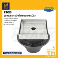 KNACK 226B Floor Drain ชนิดปูกระเบื้อง แบบดักกลิ่น ชุดร่องระบายน้ำทิ้งทรงเหลี่ยม เหล็กหล่อ สำหรับท่อ