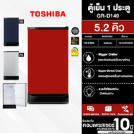 TOSHIBA ตู้เย็น 1 ประตู ตู้เย็นเล็ก โตชิบา 5.2 คิว รุ่น GR-D149 รับประกัน 10 ปี ราคาถูก จัดส่งทั่วไทย เก็บเงินปลายทาง ออกใบกำกับภาษีได้