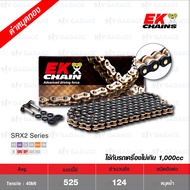 EK โซ่มอเตอร์ไซค์ บิ๊กไบค์ เบอร์ 525 QX-ring 124ข้อ ข้อต่อแบบหมุดย้ำ [ 525-124 SRX2 ] เลือกสีได้