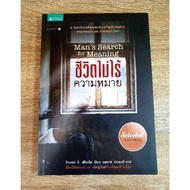 ชีวิตไม่ไร้ความหมาย Man's Search for Meaning
