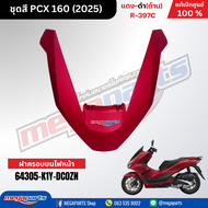 ชุดสีทั้งคัน ฮอนด้า พีซีเอ็กซ์ Honda PCX 160 2025 แดง-ดำ(ด้าน)  R-397C ล้อแม็ก-ดิสก์เบรกหน้า-หลังABS