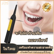 [มีสินค้า]เครื่องขัดฟัน เครื่องขูดหินปูนไฟฟ้า ขจัดคราบฟันที่ฝังแน่น,หินปูนฟัน ปรับปรุงปัญหาในช่องปาก ฟันขาวโดยไม่ทำร้ายฟัน