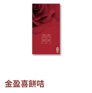 奇華金盈喜餅卡/ 奇華$50 餅卡