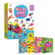 魔法3D紙模型 動手玩出聰明腦：酷炫汽車+驚奇恐龍+童話森林+趣味玩具