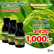 B-Organic Plus บีออร์แกนิค 300 CC. อาหารเสริมพืช ของแท้