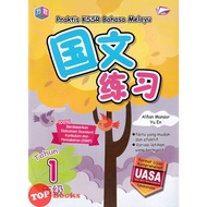 [TOPBOOKS Bangi] Praktis KSSR UASA Bahasa Melayu Tahun 1 SJKC KSSR Semakan 国文练习 1年级 (2023)