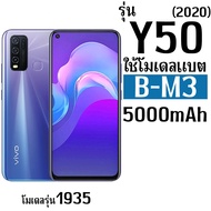 *ส่งจากไทย* แบตเตอรี่สำหรับ VIVO Y30(2020) / Y50(2020) (B-M3) ความจุ 5000mAh รับประกัน1ปี *ส่งด่วน* 