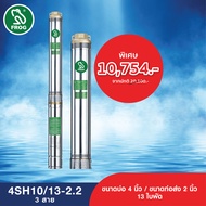 FROG ปั๊มบาดาล ปั๊มบาดาลฟรอกซ์ ปั๊มน้ำบาดาล รุ่น 4SH10/13-2.2 ไฟ 3 สาย (ไฟ 3 สาย 380V - 415V)