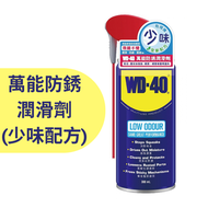 WD40 萬能防銹潤滑劑 (少味配方) 300ml [C28] 醒目加強版噴頭 家居維修 潤滑油 潤滑鐵閘 門窗 防鏽 除鏽 去鏽 生鏽 除銹 去銹 生銹