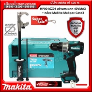 HP001GZ01 สว่านกระแทกไร้สาย สว่านไร้สาย 40V Makita แท้!! +  กล่อง MAKPAC ไม่รวมแบตเตอรี่และแท่นชาร์จ