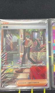 PTCG 辛俐Sar , 嗚嗚Sar