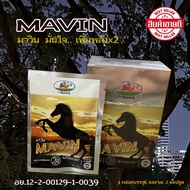 มาวิน MAVIN  ผลิตภัณฑ์เสริมอาหาร 2 กล่องแถมฟรี 2 ซอง (1กล่องบรรจุ 6 ซอง)  ส่งด่วน