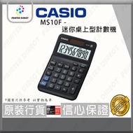 Casio - MS10F - 迷你桌上型計數機/計算機