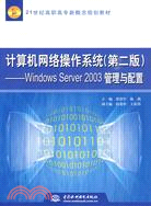 13076.計算機網絡操作系統(第二版)Windows Server 2003管理與配置 (21世紀高職高專新概念規劃教材)（簡體書）