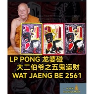 龙婆碰 LP Pong 大二伯爷之五鬼运财 (彩绘版) BE2561