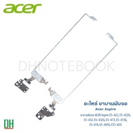 ขาบานพับหน้าจอ Acer Aspire รุ่น E5-422, E5-422G, E5-473, E5-473G, E5-473T, E5-473TG, E5-474, E5-474G