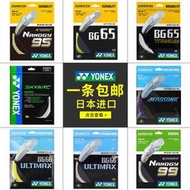 YONEX尤尼克斯羽毛球線yy高彈性耐打羽毛球拍線BG/65/95/AS/AB/66