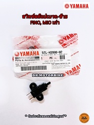 สวิตซ์สต๊อปเบรคข้างซ้าย YAMAHA FINO MIO เก่า (ของแท้เบิกศูนย์) 5TL-H3980-02 / DK MOTORBIKE / ดีเค มอ