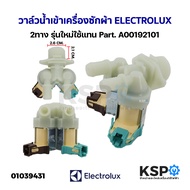 วาล์วน้ำเข้า เครื่องซักผ้า 2ทาง ELECTROLUX อีเลคโทรลักซ์ รุ่นใหม่ใช้แทน Part. A00192101 (เทียบใช้เกร