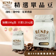 [Henry Coffee Roaster] Selected Single Product Beans 200G|Geisha Geisha Yirgacheffe Kenya G1|Light M