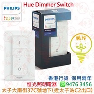 PHILIPS 飛利浦 Hue Dimmer Switch 實店經營 香港行貨 保用兩年