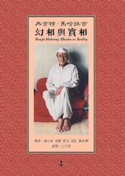 幻相與實相 Ranjit Maharaj, 冉吉特·馬哈拉吉