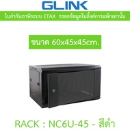 Glink Rack ตู้แรค มาตราฐานสากล ผลิตจากวัสดุพรีเมี่ยม รุ่น NC6U-45 (45CM) - สีดำ