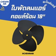 ใบพัดลมแอร์ 18 นิ้ว ใบพัดลมคอยล์ร้อน ใบพัดลมพลาสติก 4 แฉก