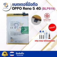 แบตเตอรี่ แบตเตอรี่โทรศัพท์ มือถือ OPPO Reno 5 4g แถมชุดไขควง+กาว