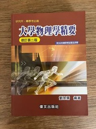 大學物理學精要 - 修訂第二版 轉學考用書 ISBN 978-986-6512-29-2