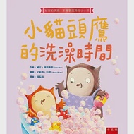 小貓頭鷹的洗澡時間 ：給怕洗澡和不愛洗澡的小小孩 作者：黛比．格里奧里