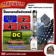 MACNUM ปั๊มบาดาล MNP-4DSP12/65-D110/1500 1500W บ่อ 4นิ้ว น้ำออก 2นิ้ว 5ใบพัด ดูดลึก 65m. โซล่าเซลล์